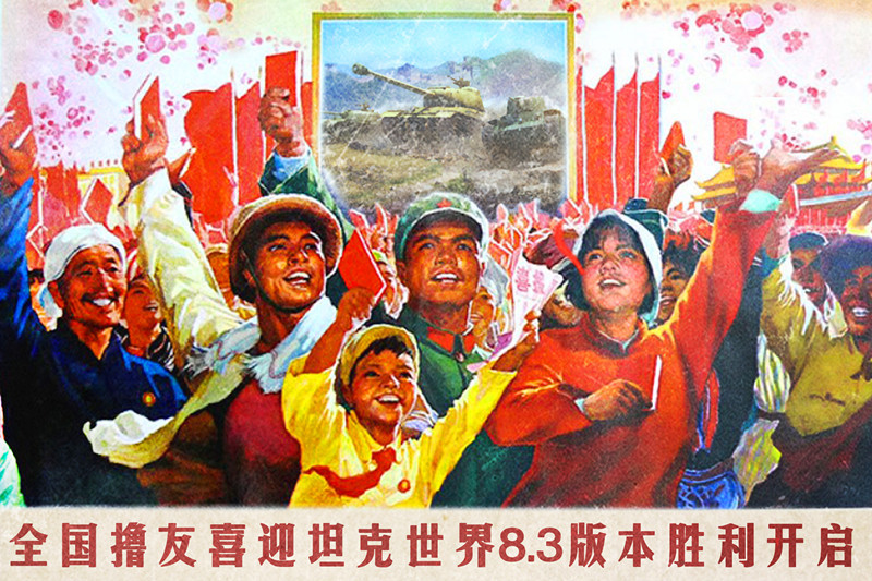 重现激情年代《坦克世界》忠实玩家创作大字报