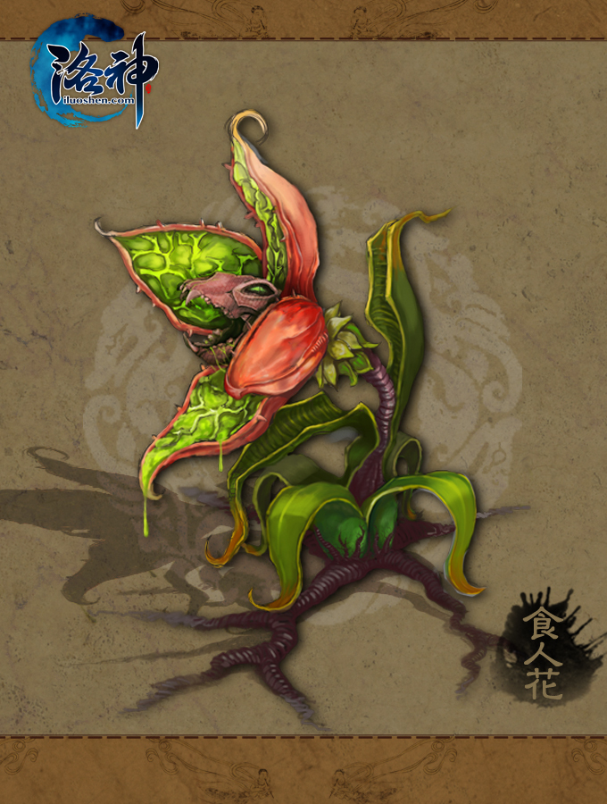 怪物-食人花