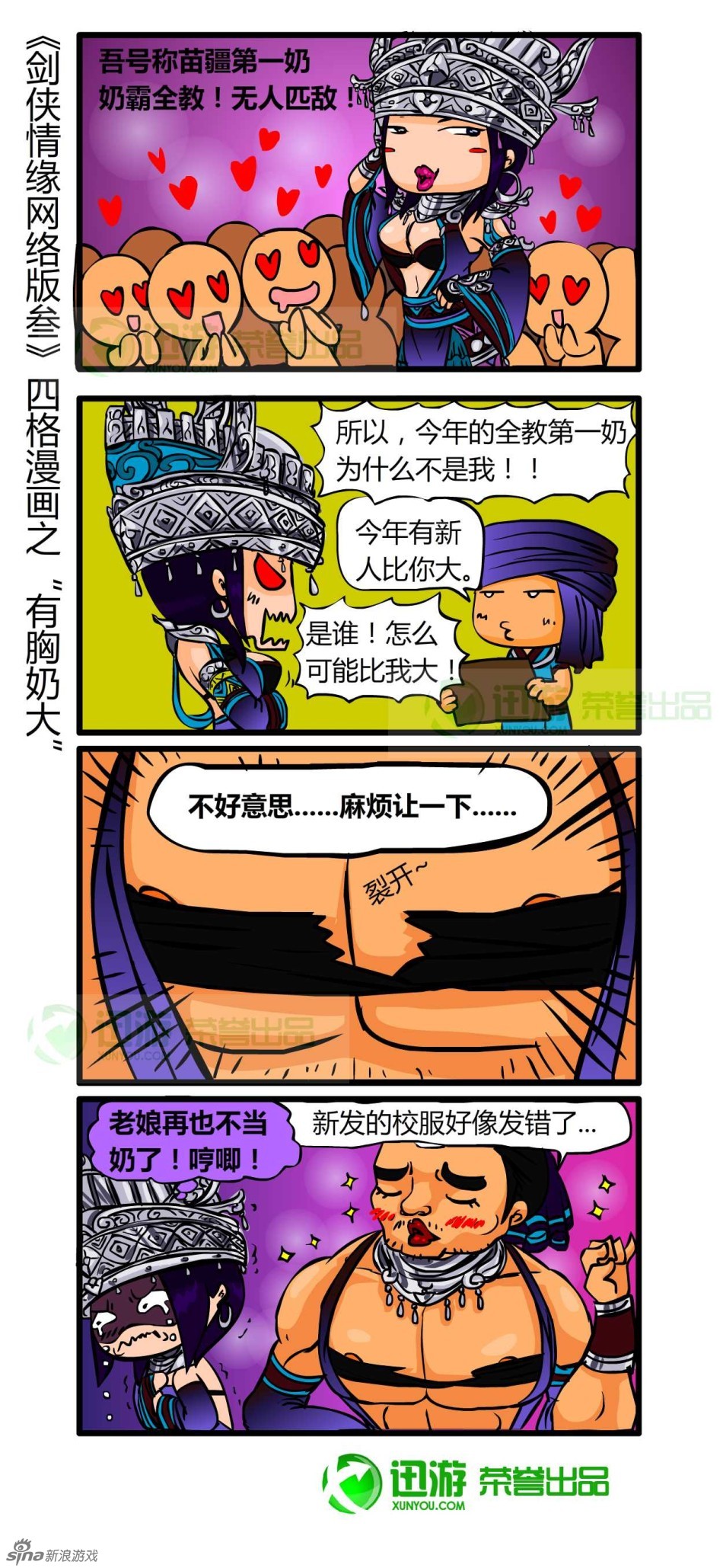 剑网3四格漫画之有胸奶大