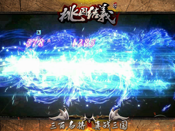 《桃園結義》游戲截圖