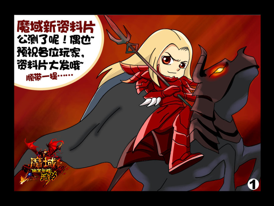 《魔域》暗黑龙骑全解析 8秒钟洞察新职业秘籍