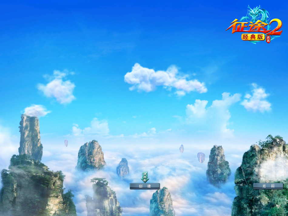 《征途2经典版》游戏截图