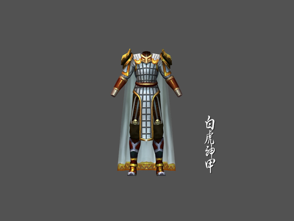 白虎神甲