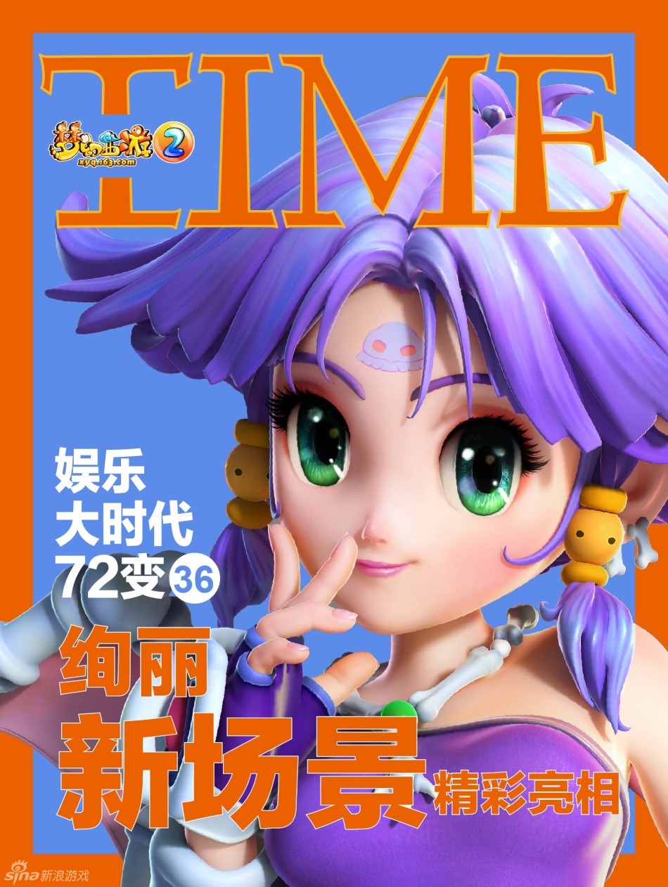 《梦幻西游2》角色时代周刊秀