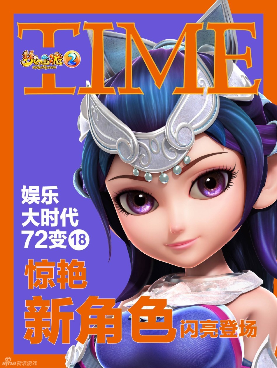 《梦幻西游2》角色时代周刊秀
