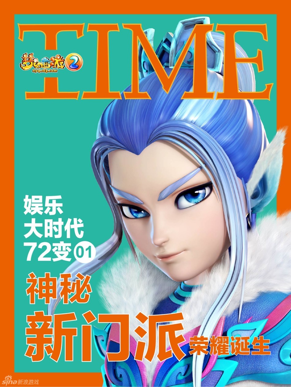 《梦幻西游2》角色时代周刊秀