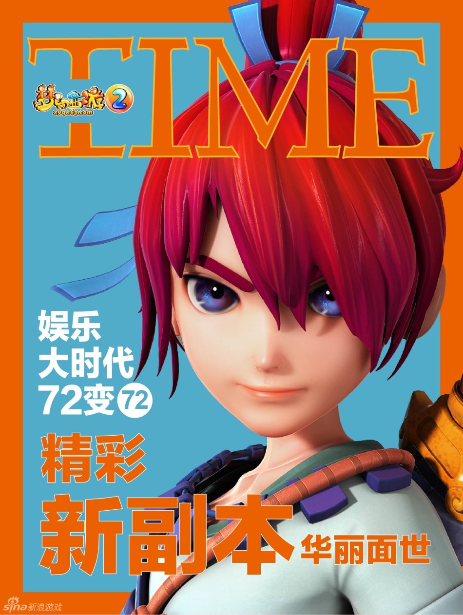 《梦幻西游2》角色时代周刊秀