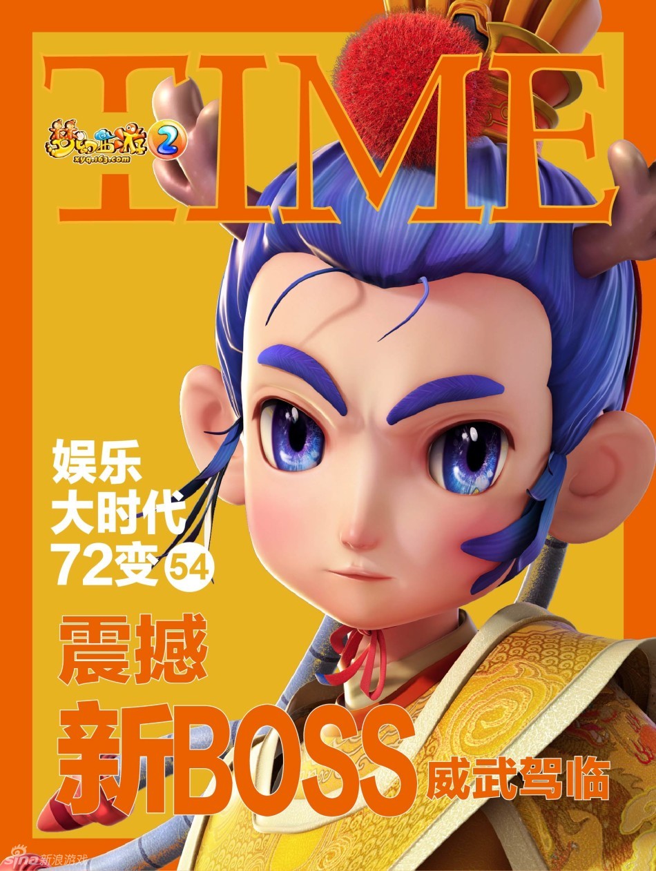 《梦幻西游2》角色时代周刊秀
