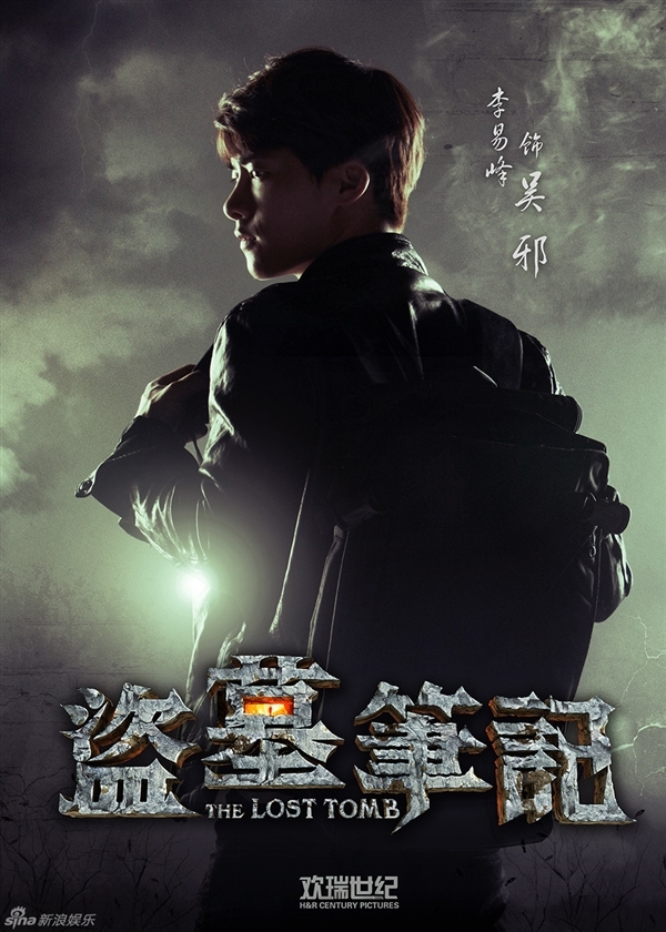 盗墓笔记电视剧主角海报曝光