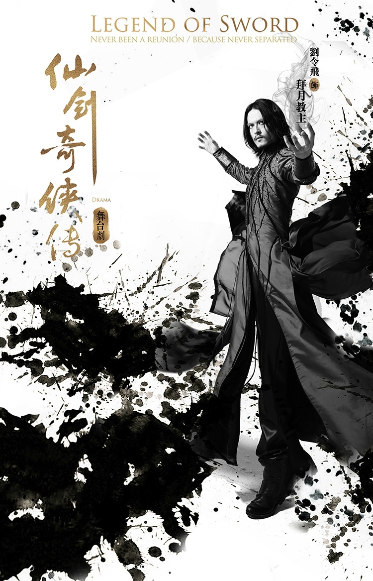 仙剑舞台剧拜月教主