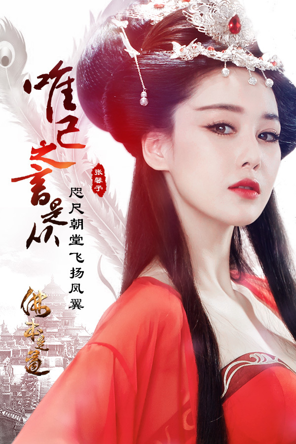 3d暗黑仙侠网游《佛本是道》张馨予