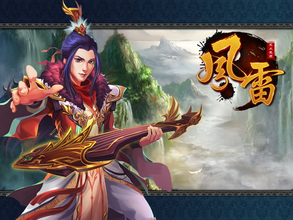 《风雷传奇》游戏海报
