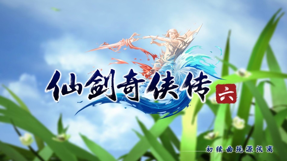 《仙剑奇侠传6》全特效截图_新浪游戏_手机新浪网