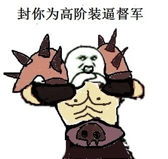 魔兽世界 是在下输了装逼表情