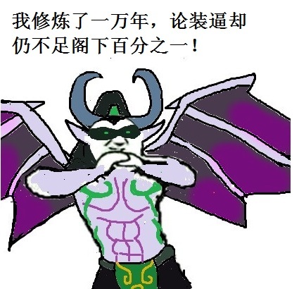 魔兽世界 是在下输了装逼表情