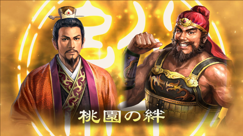 《三国志13》刘备张飞的桃园之誓