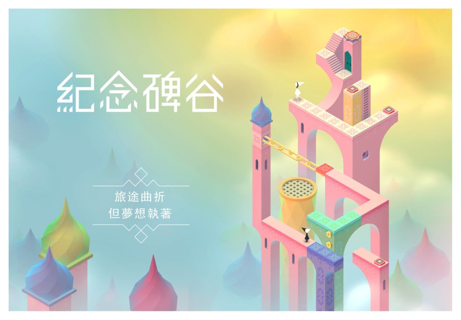 《纪念碑谷》手游明信片高清版