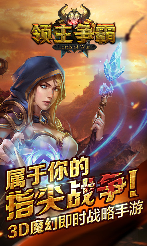 领主争霸游戏宣传图片