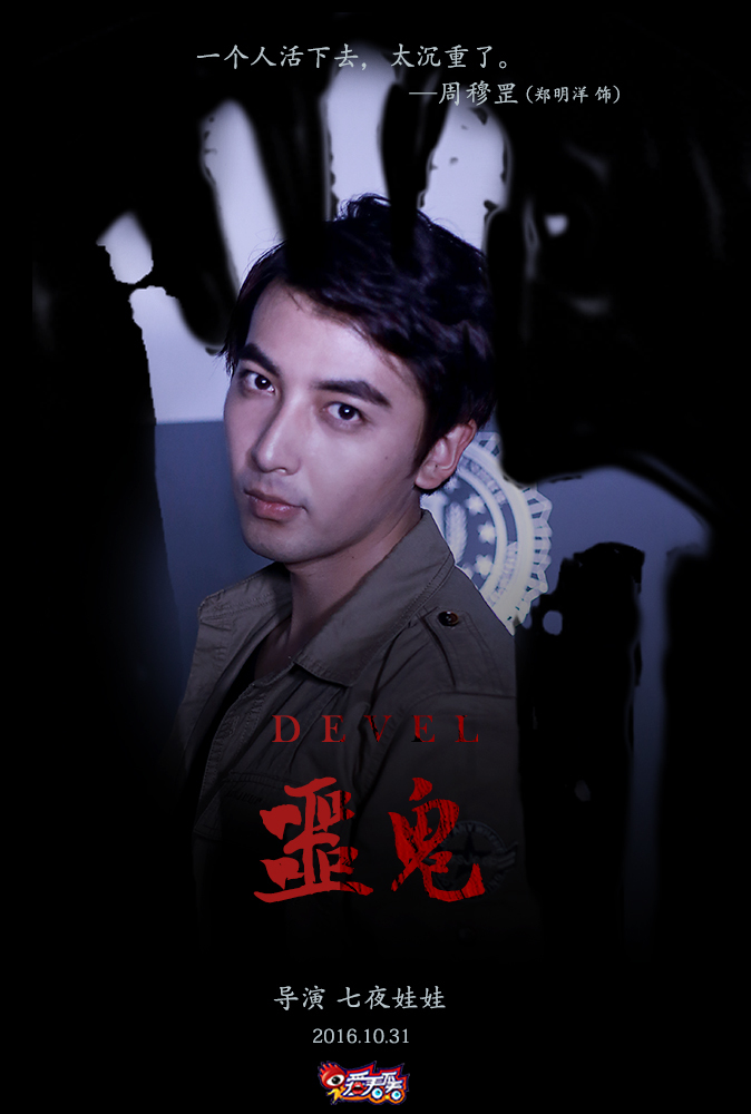 爱看不看2016万圣节微电影《噩鬼》人物海报