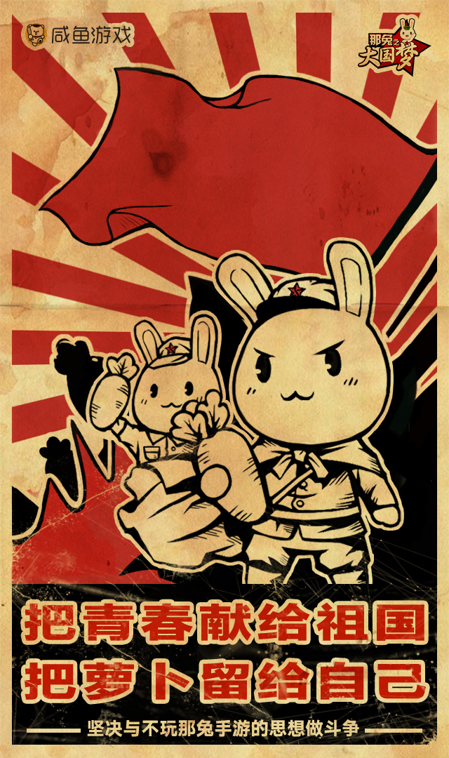 > 《那兔之大国梦》每个兔子都有一个大国梦