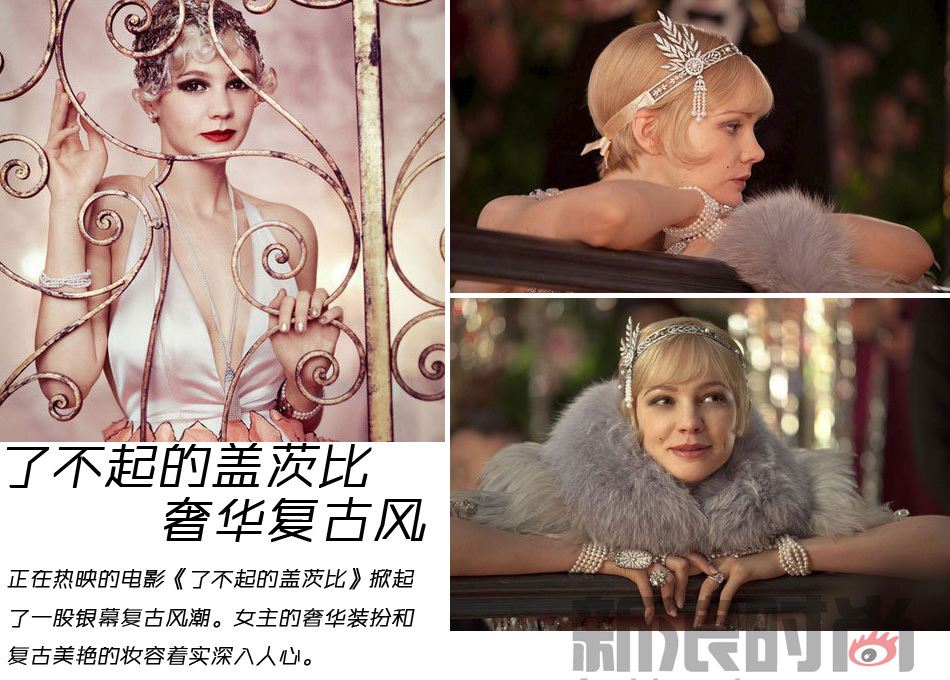 盖茨比风潮来袭 复古妆容cos成名媛