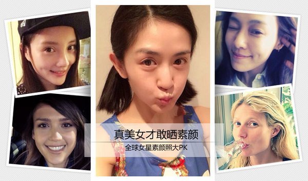 全球女星素颜PK谁是真美