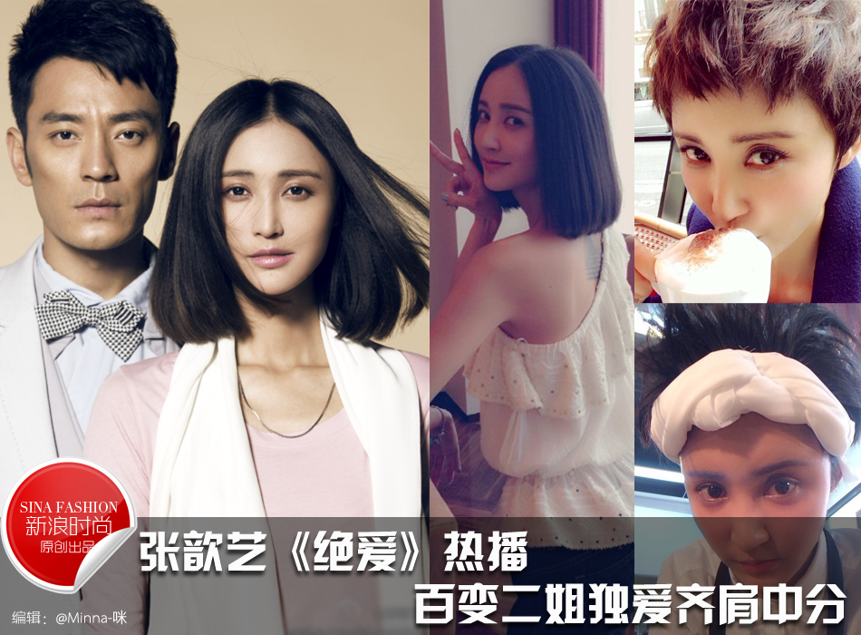 张歆艺《绝爱》热播 百变二姐独爱齐肩中分_高清图集_新浪网
