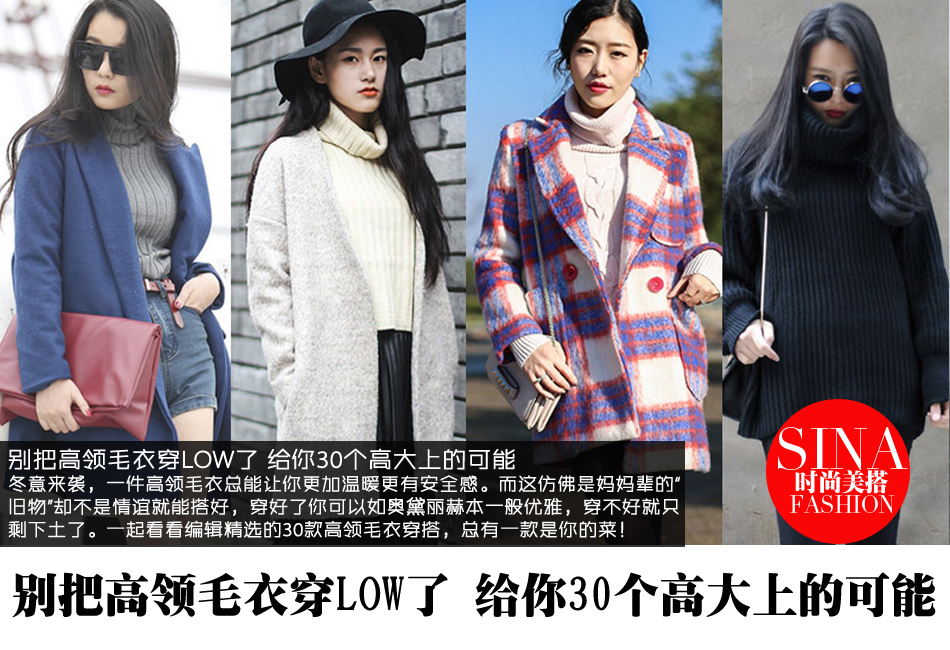 高领毛衣穿出高大上