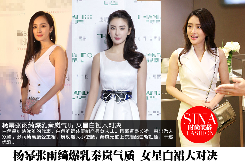 杨幂张雨绮爆乳秦岚气质 女星白裙大对决