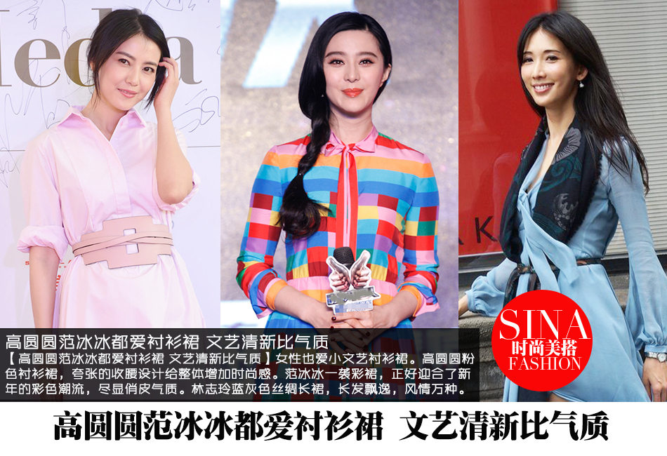 高圆圆范冰冰都爱衬衫裙文艺清新比气质
