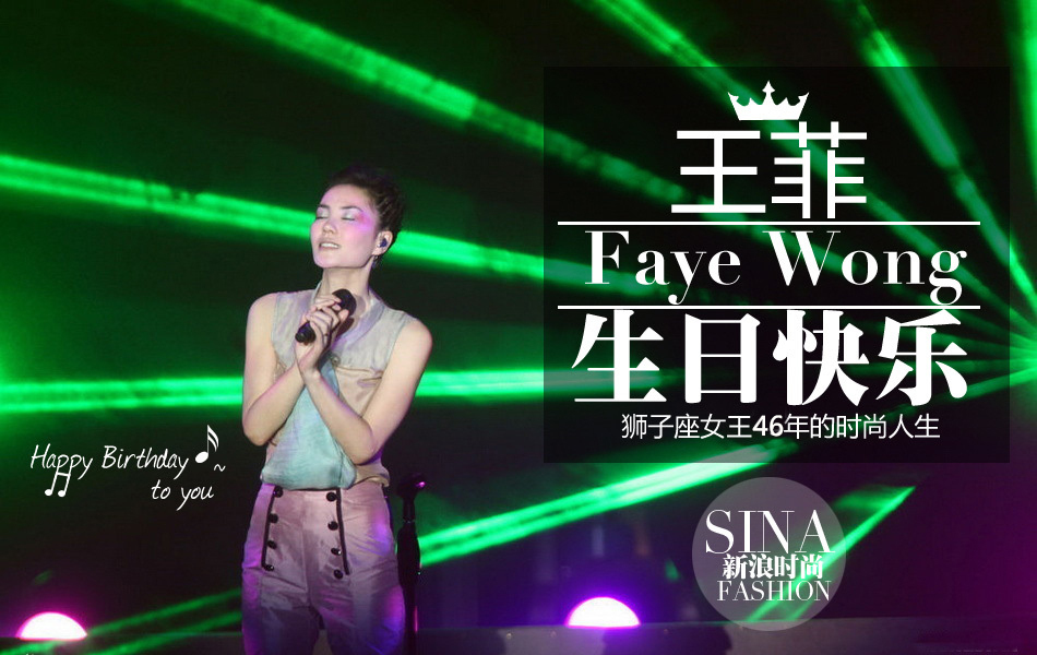 王菲生日快乐 狮子座女王46年的时尚人生_高清图集_新浪网