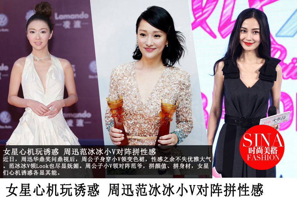 女星心机玩诱惑 周迅范冰冰小v对阵拼性感_高清图集_新浪网
