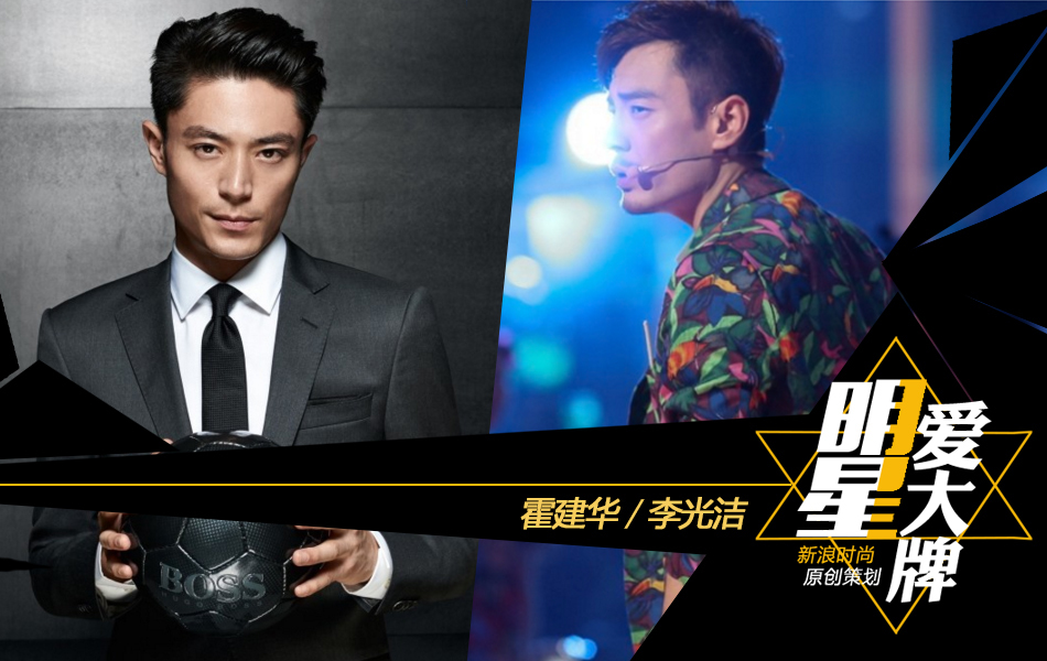 明星爱大牌:看霍建华李光洁玩出了哪些新花样