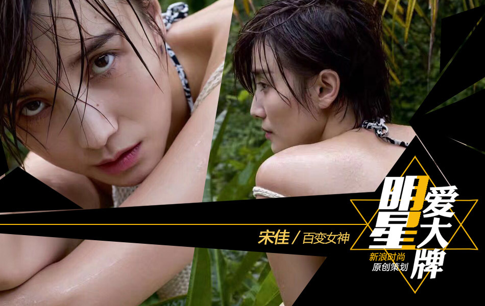 明星爱大牌:宋佳破尺度登封面狂秀逆天美腿