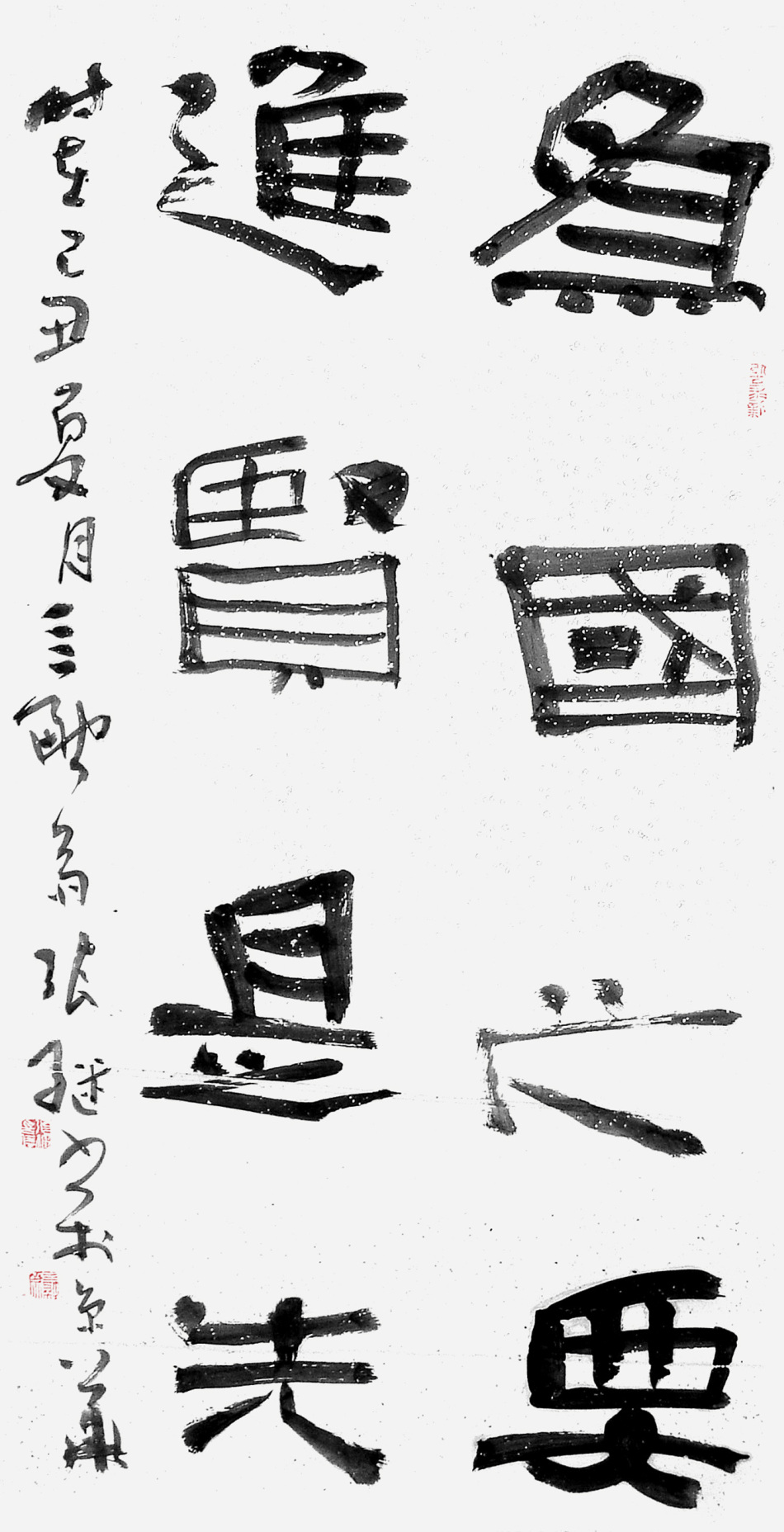 张继书法作品
