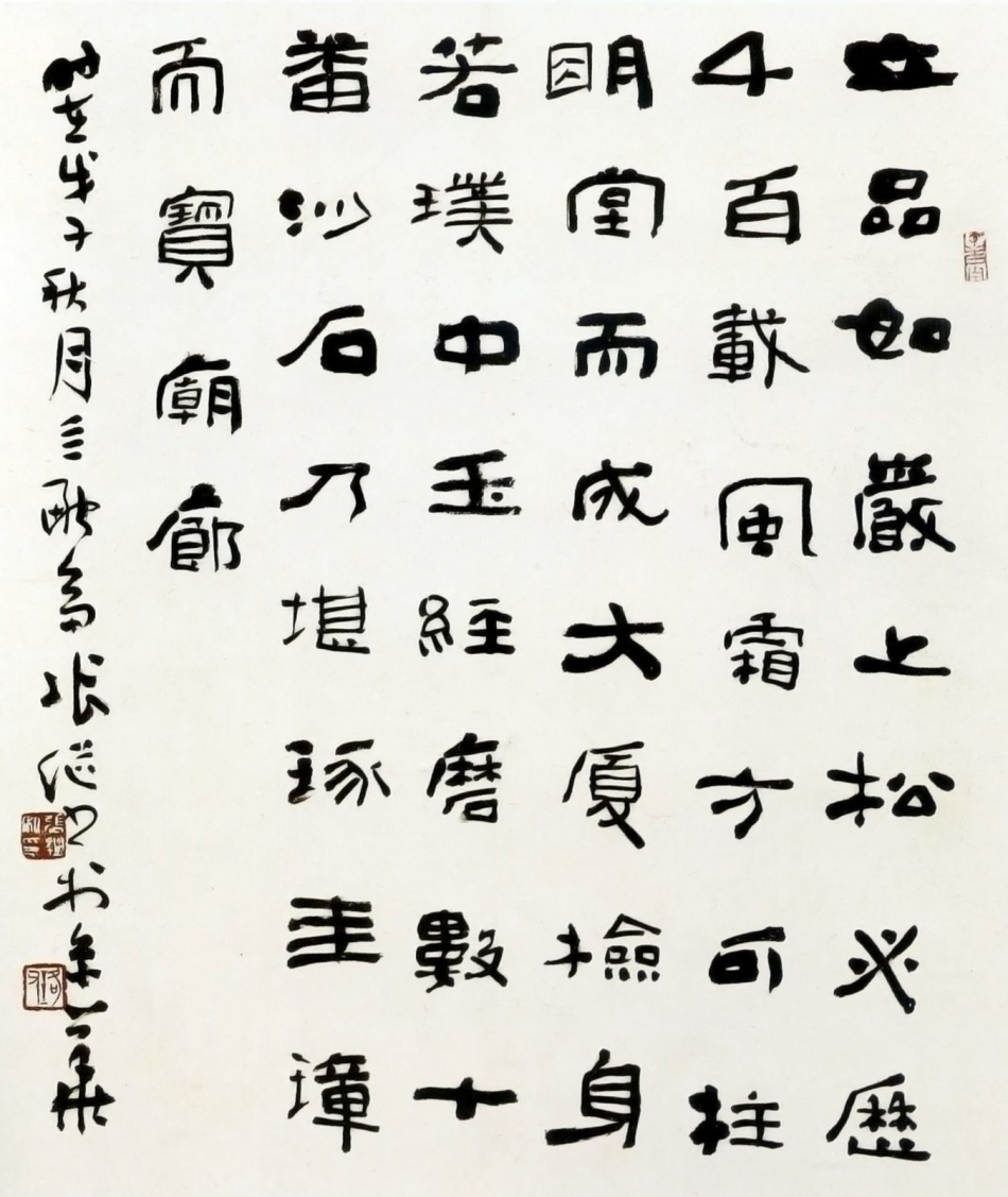 隶书立品如岩上松(91/195)