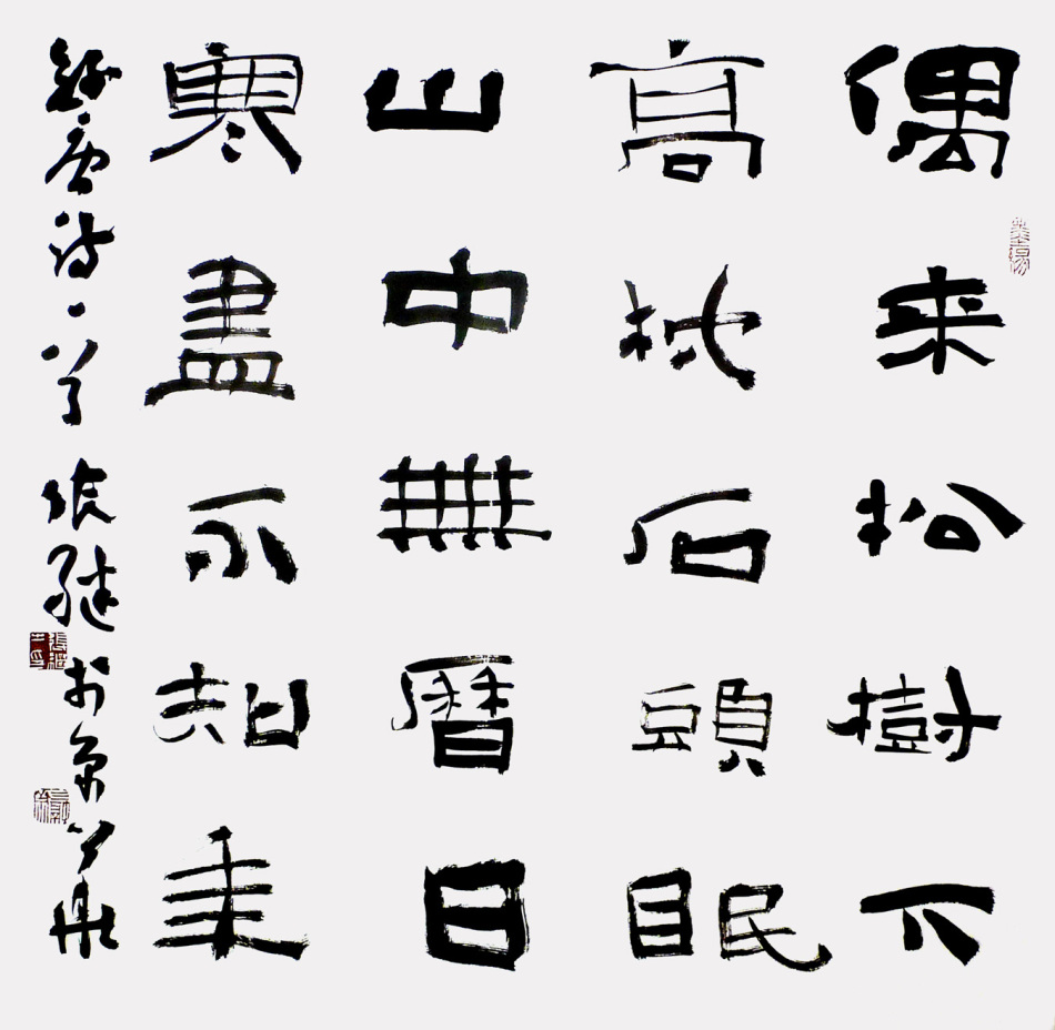 张继书法作品