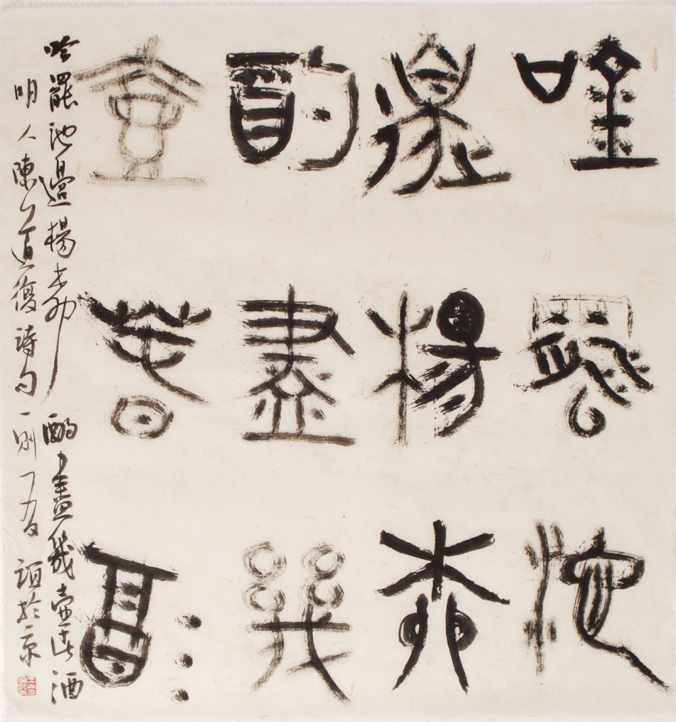 王友谊书法欣赏