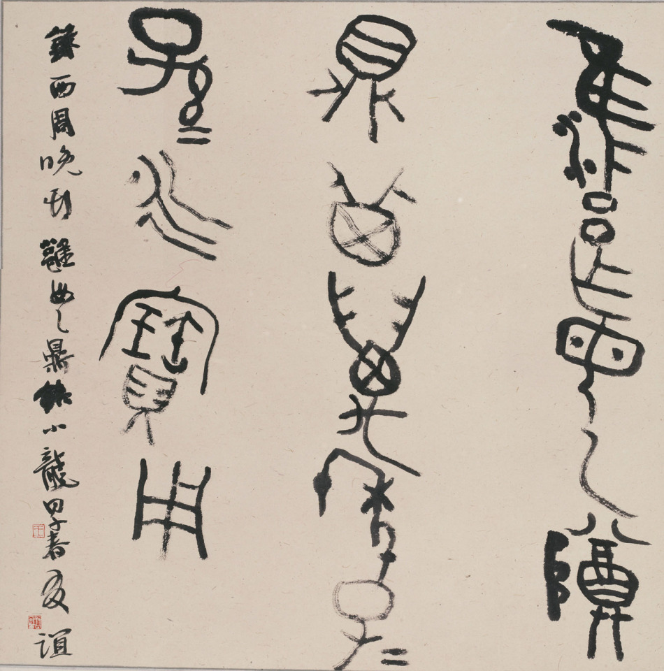 王友谊书法欣赏