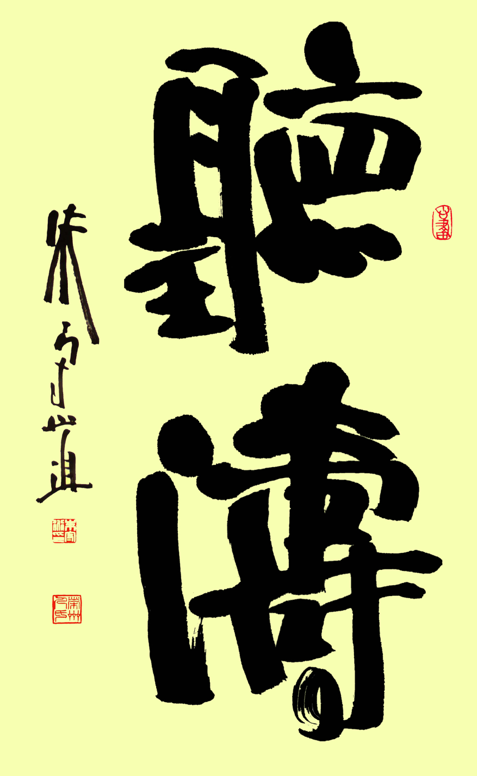 朱守道书法欣赏