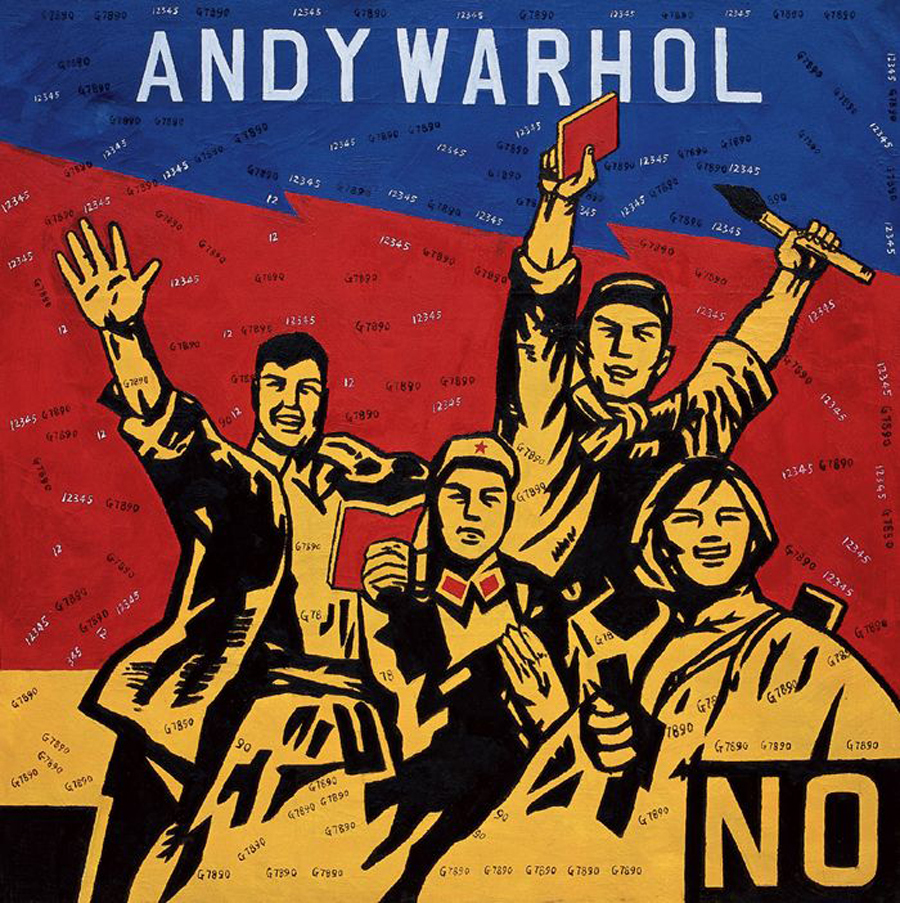 王广义作品欣赏