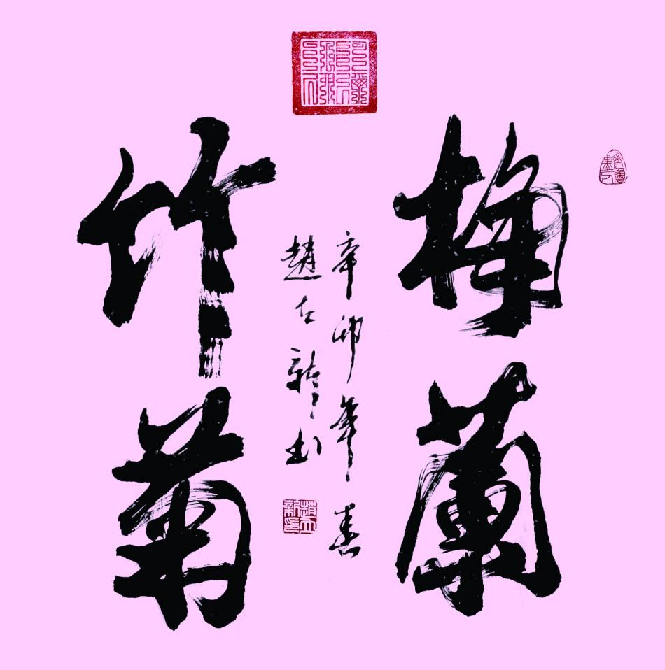 赵立新书法作品欣赏_高清图集_新浪网