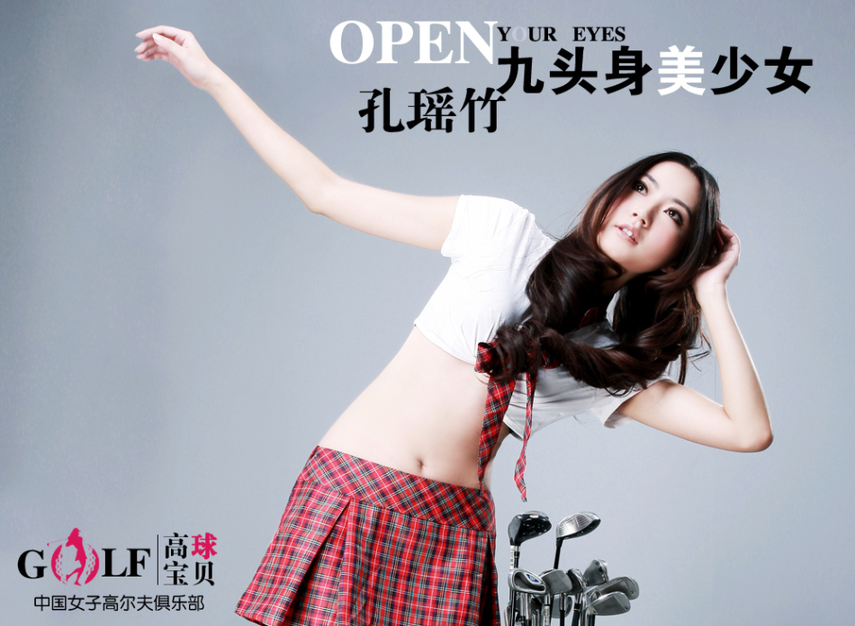 近日,长腿mm孔燕松,孔瑶竹姐妹加盟高球宝贝,参与拍摄了中国女子