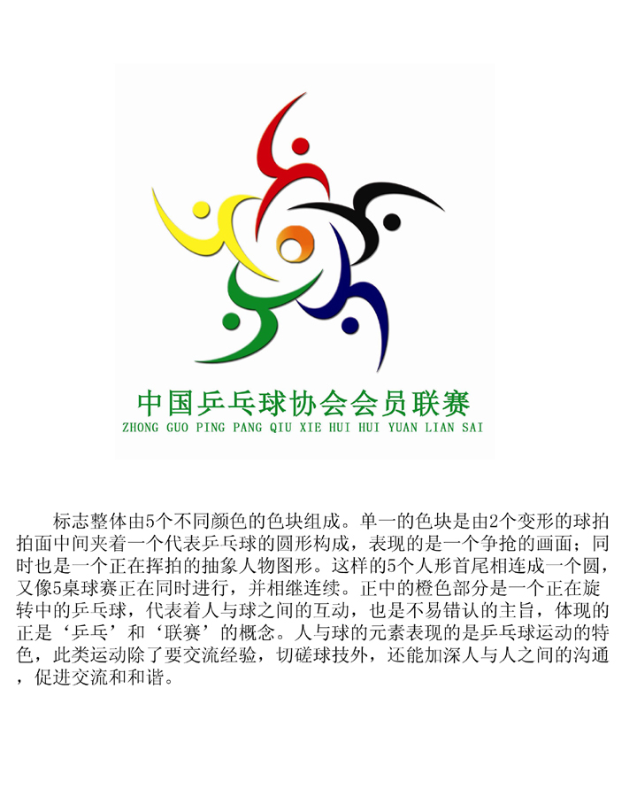 中国乒乓球协会会员联赛logo入围作品公示_高清图集_新浪网