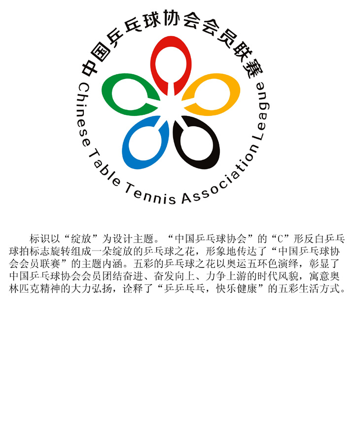 中国乒乓球协会会员联赛logo入围作品公示_高清图集_新浪网
