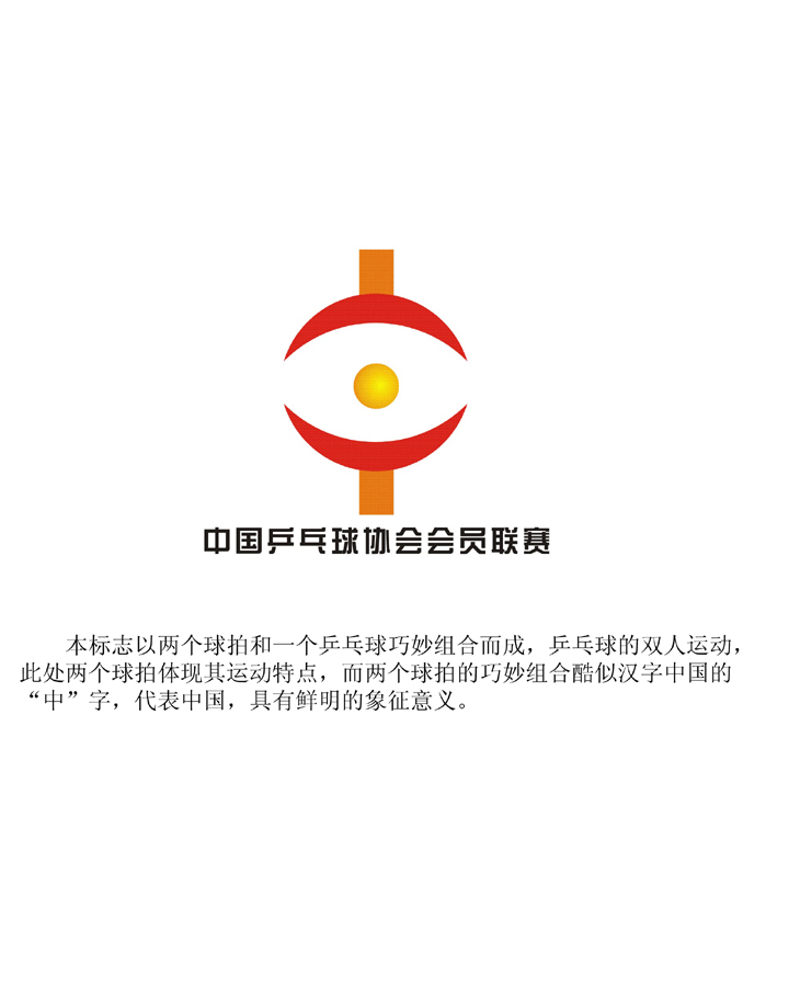 中国乒乓球协会会员联赛logo入围作品公示_高清图集_新浪网