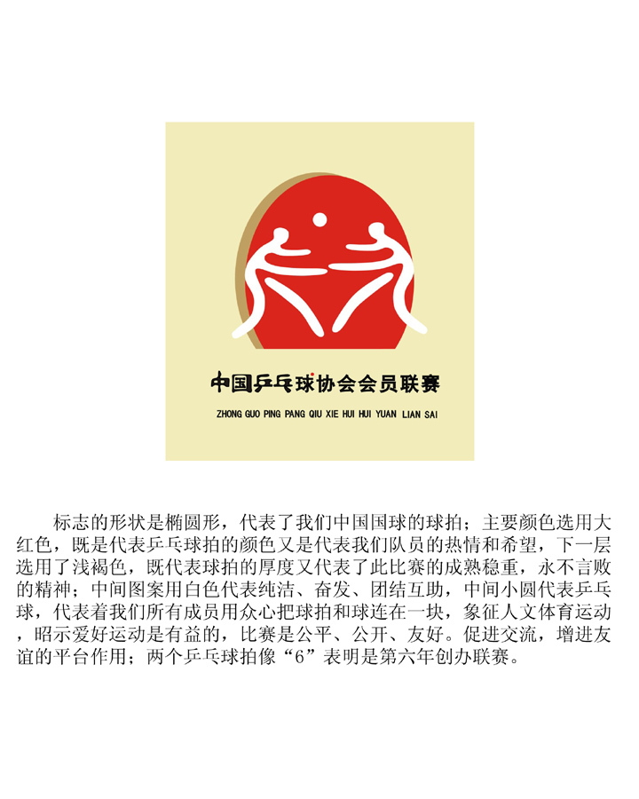 中国乒乓球协会会员联赛logo入围作品公示_高清图集_新浪网