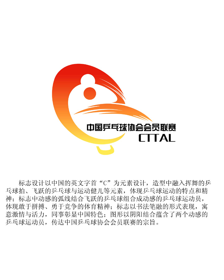 中国乒乓球协会会员联赛logo入围作品公示_高清图集_新浪网
