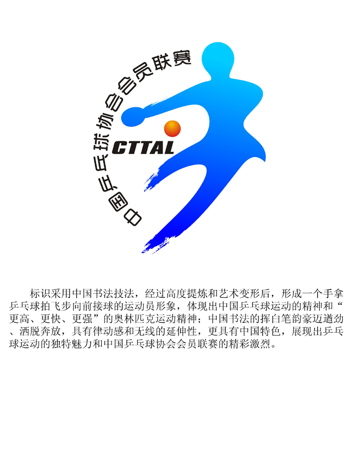 中国乒乓球协会会员联赛logo入围作品公示_高清图集_新浪网