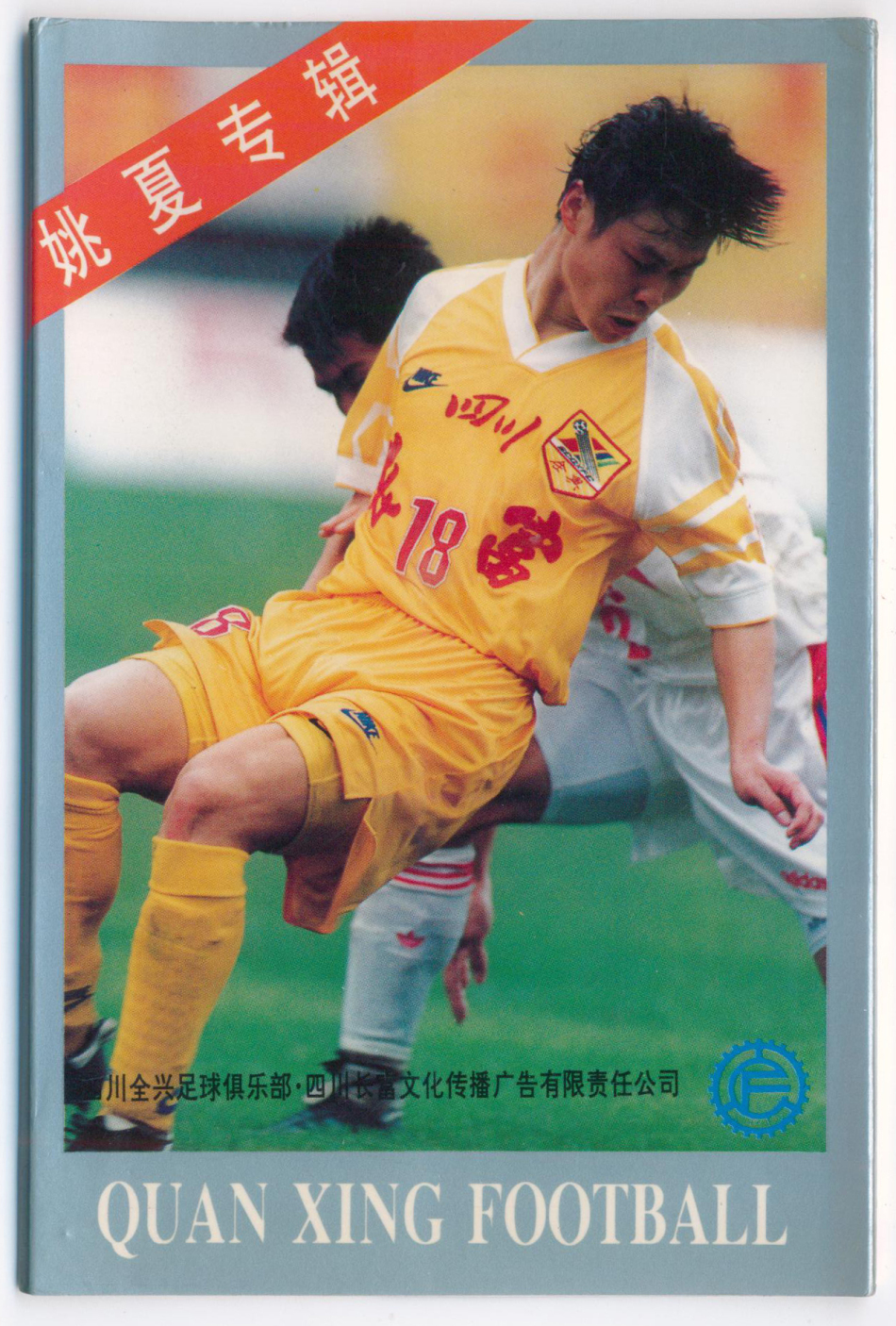 1996年四川全兴队明信片_高清图集_新浪网